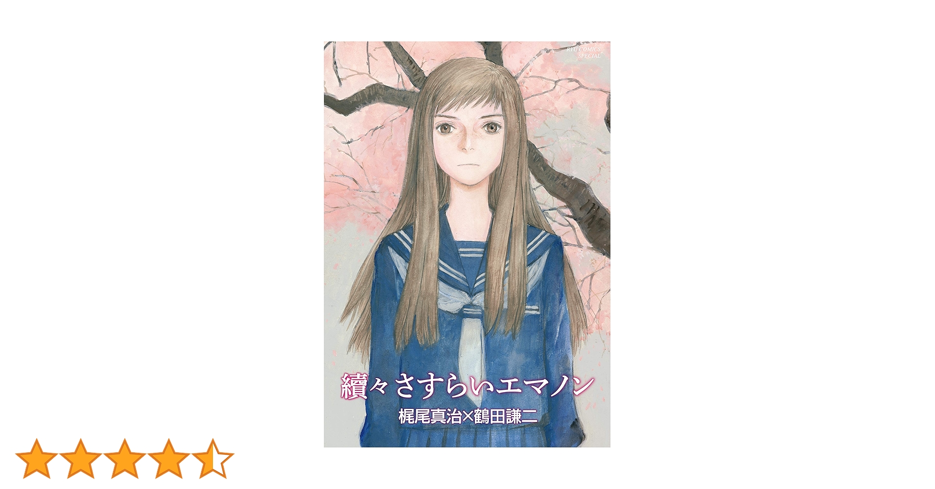 冒険エレキテ島　おもいでエマノン　續さすらいエマノン　鶴田謙二 Amazon.co.jp: 續 さすらいエマノン (リュウコミックス) : 鶴田